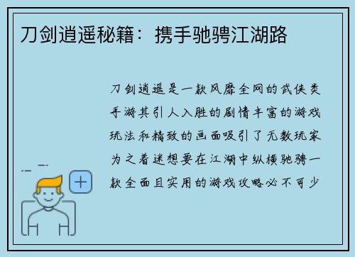 刀剑逍遥秘籍：携手驰骋江湖路
