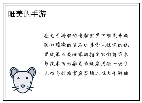 唯美的手游