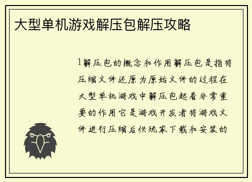 大型单机游戏解压包解压攻略