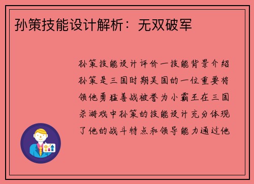 孙策技能设计解析：无双破军