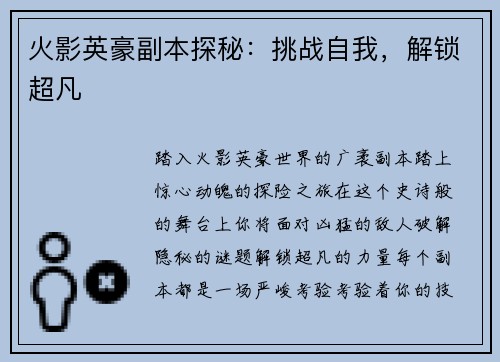 火影英豪副本探秘：挑战自我，解锁超凡
