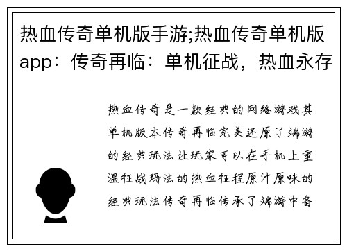 热血传奇单机版手游;热血传奇单机版app：传奇再临：单机征战，热血永存