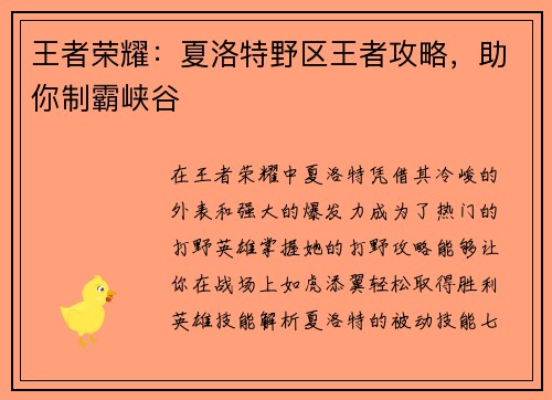 王者荣耀：夏洛特野区王者攻略，助你制霸峡谷