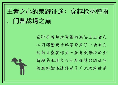 王者之心的荣耀征途：穿越枪林弹雨，问鼎战场之巅