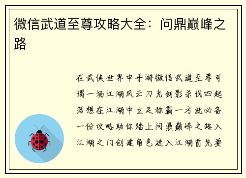 微信武道至尊攻略大全：问鼎巅峰之路