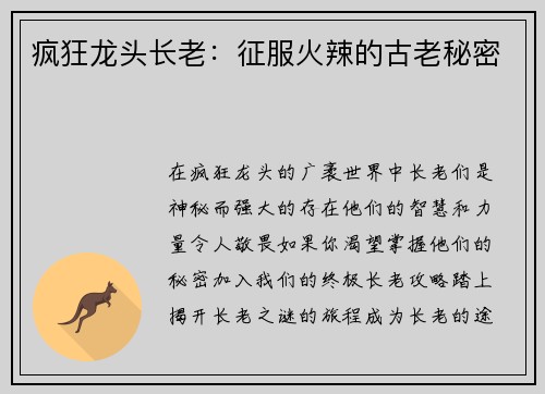 疯狂龙头长老：征服火辣的古老秘密