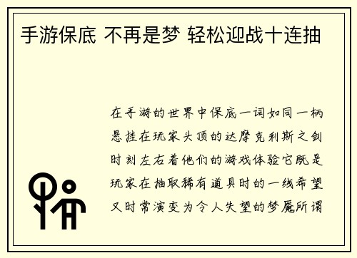 手游保底 不再是梦 轻松迎战十连抽