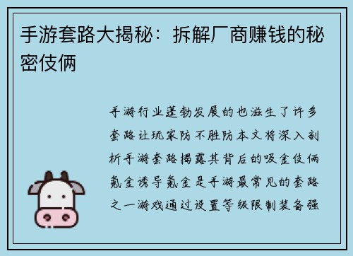 手游套路大揭秘：拆解厂商赚钱的秘密伎俩