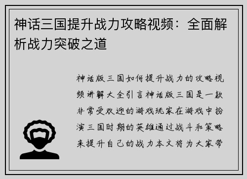 神话三国提升战力攻略视频：全面解析战力突破之道