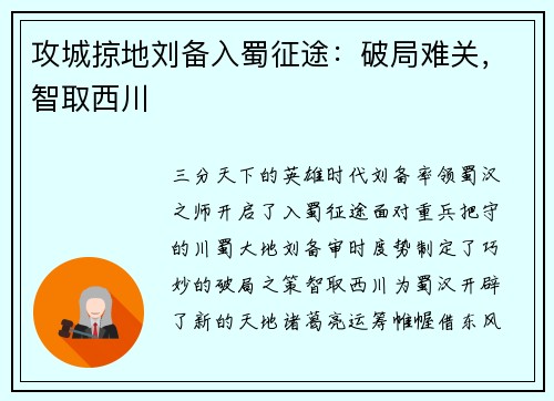 攻城掠地刘备入蜀征途：破局难关，智取西川
