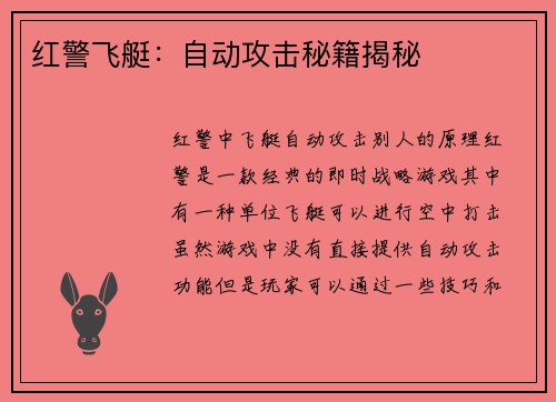 红警飞艇：自动攻击秘籍揭秘