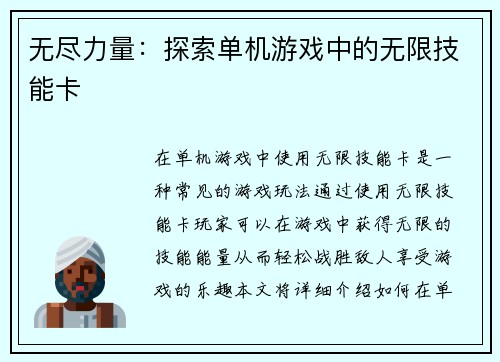 无尽力量：探索单机游戏中的无限技能卡