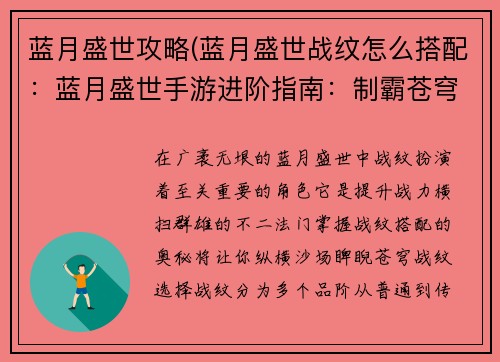 蓝月盛世攻略(蓝月盛世战纹怎么搭配：蓝月盛世手游进阶指南：制霸苍穹，傲视群雄)