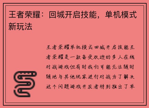 王者荣耀：回城开启技能，单机模式新玩法
