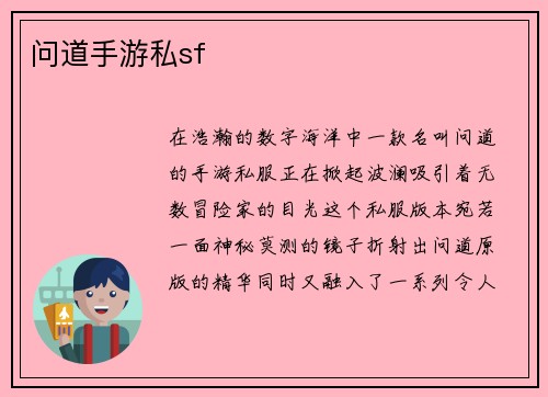 问道手游私sf