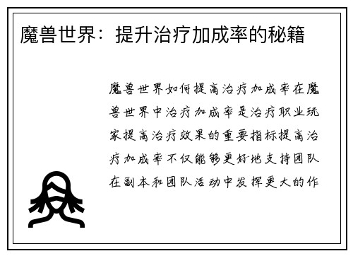 魔兽世界：提升治疗加成率的秘籍