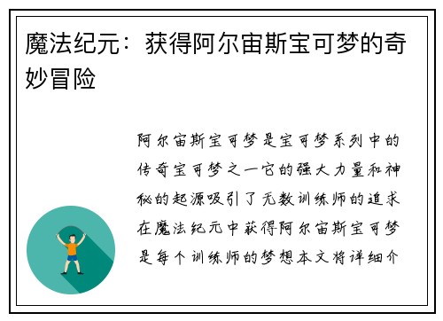 魔法纪元：获得阿尔宙斯宝可梦的奇妙冒险