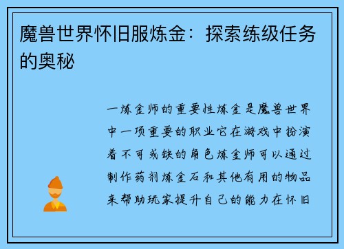 魔兽世界怀旧服炼金：探索练级任务的奥秘