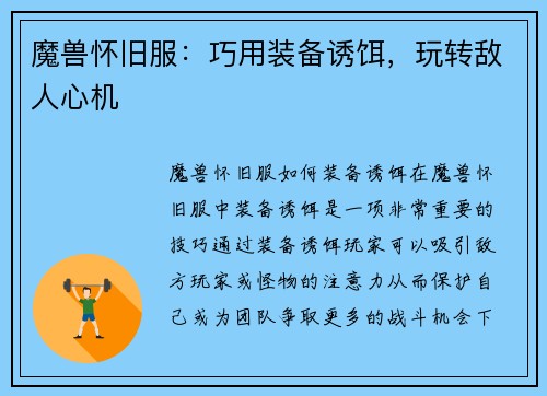 魔兽怀旧服：巧用装备诱饵，玩转敌人心机