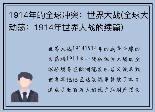 1914年的全球冲突：世界大战(全球大动荡：1914年世界大战的续篇)
