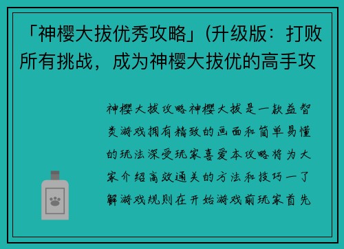 「神樱大拔优秀攻略」(升级版：打败所有挑战，成为神樱大拔优的高手攻略)