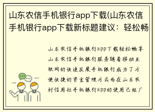 山东农信手机银行app下载(山东农信手机银行app下载新标题建议：轻松畅享山东农信手机银行服务)