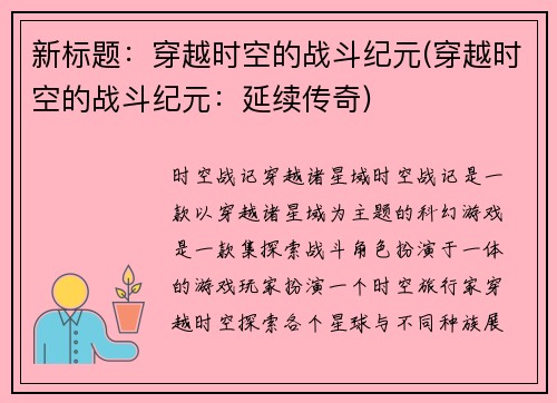 新标题：穿越时空的战斗纪元(穿越时空的战斗纪元：延续传奇)